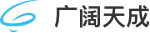 广阔天成